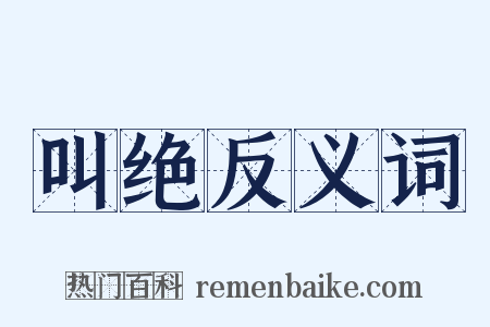 叫绝反义词是什么意思的图片